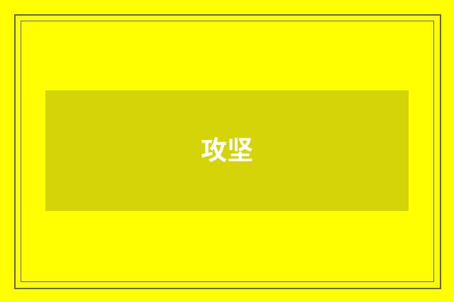 攻坚
