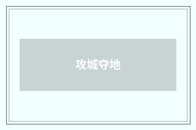 攻城夺地