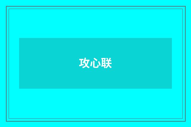 攻心联