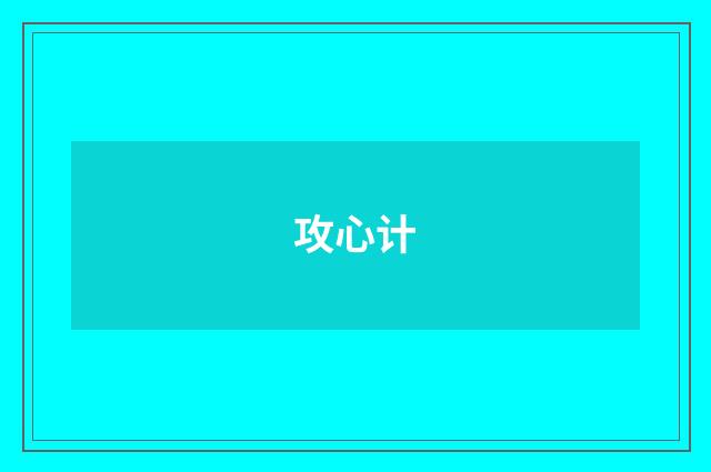 攻心计