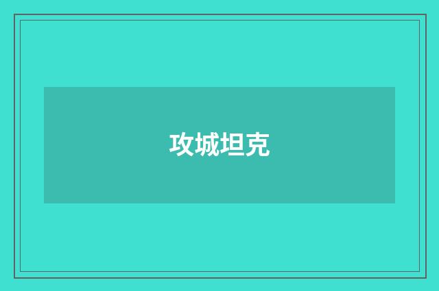 攻城坦克
