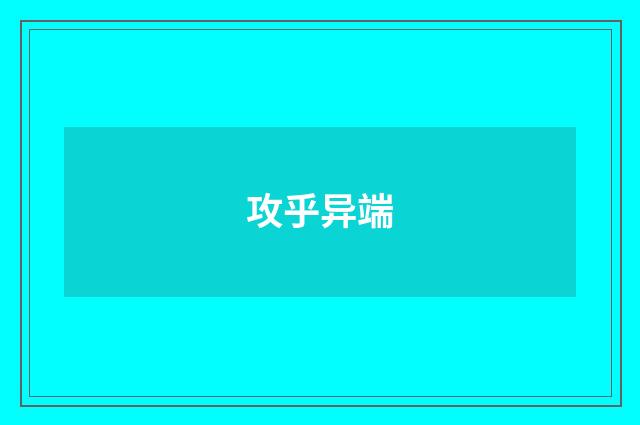 攻乎异端