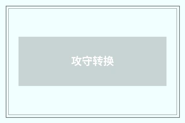 攻守转换