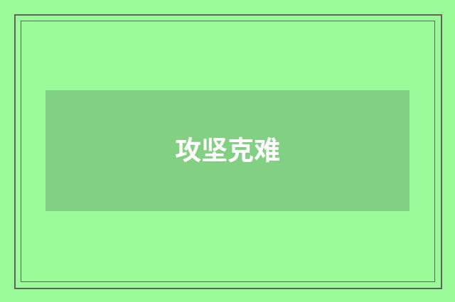 攻坚克难