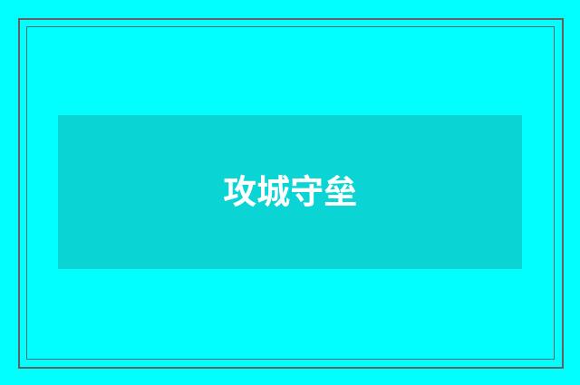 攻城守垒