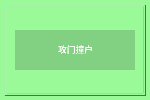 攻门撞户