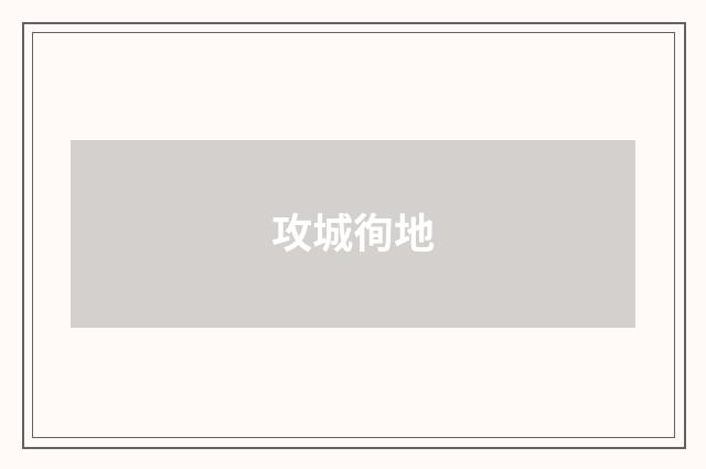 攻城徇地
