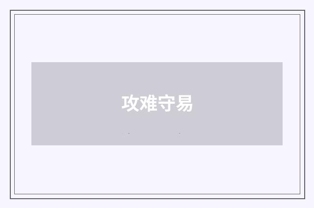 攻难守易