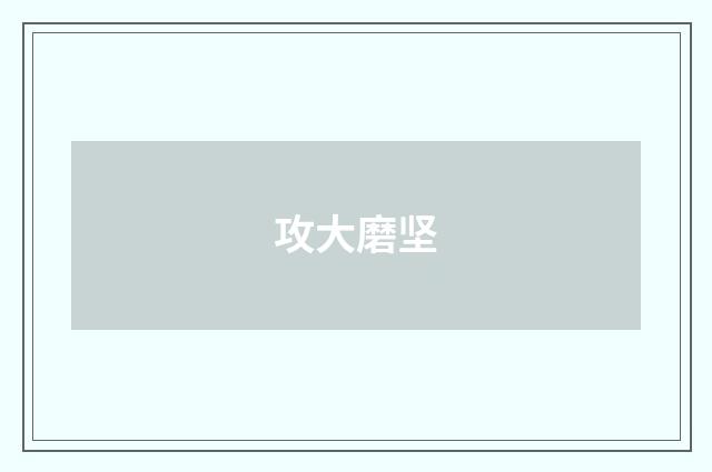攻大磨坚