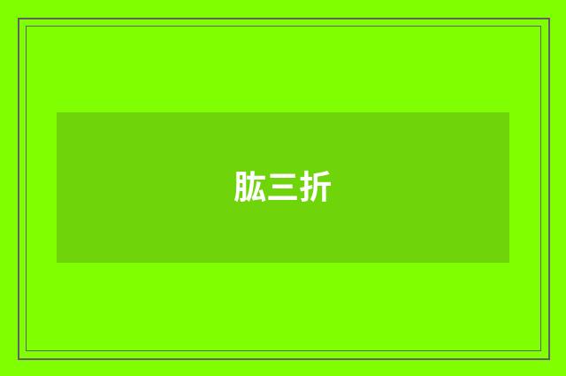 肱三折