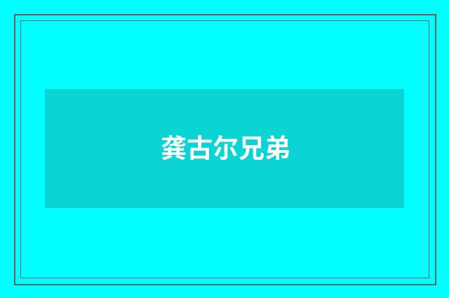 龚古尔兄弟