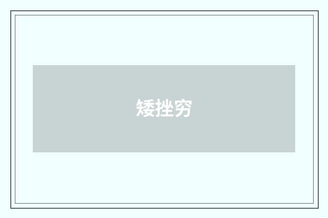 矮挫穷