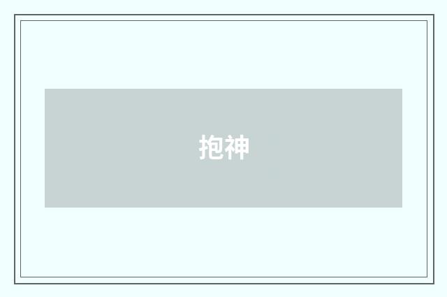 抱神