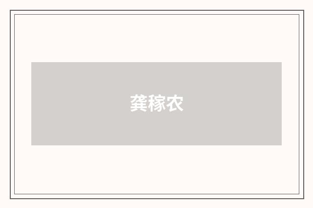 龚稼农