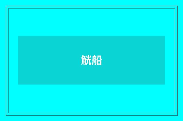 觥船