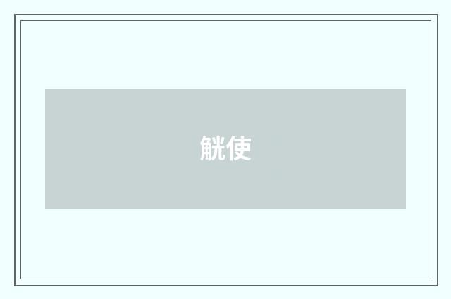觥使