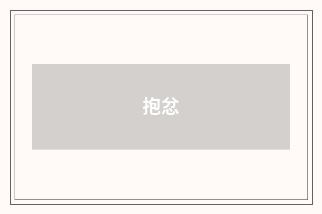 抱忿