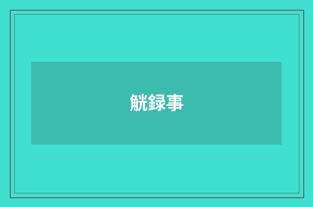觥録事