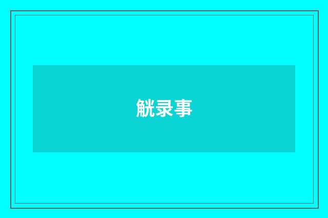 觥录事