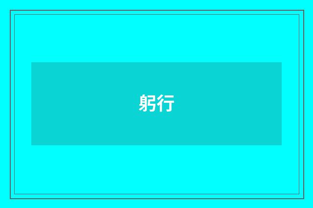 躬行