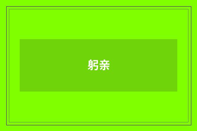 躬亲