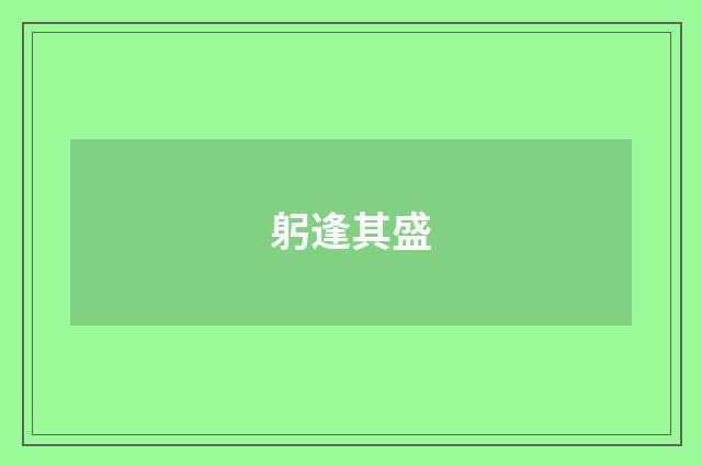 躬逢其盛