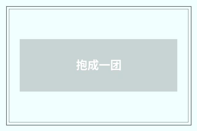 抱成一团