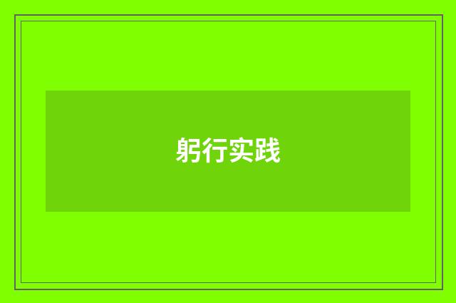 躬行实践