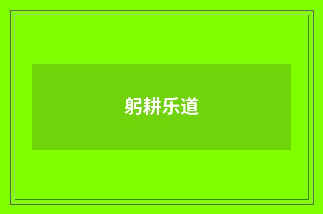 躬耕乐道