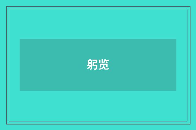 躬览