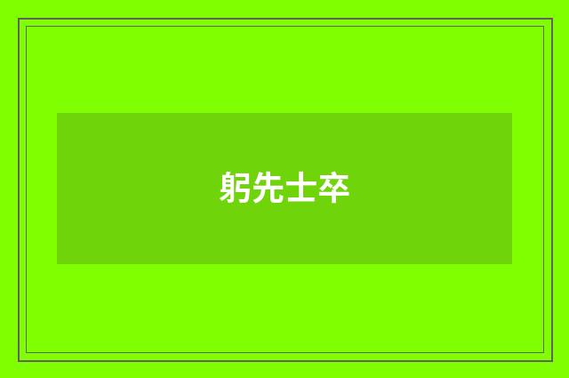 躬先士卒