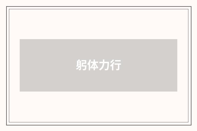 躬体力行