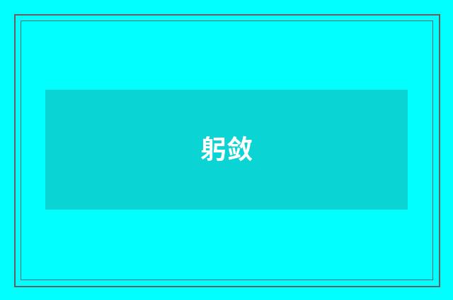 躬敛