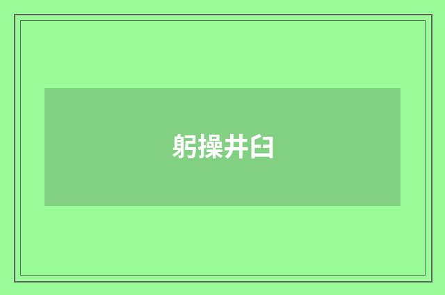 躬操井臼