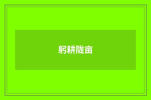 躬耕陇亩