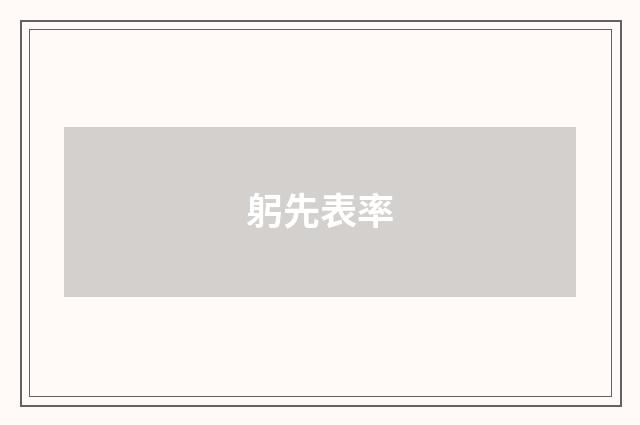 躬先表率