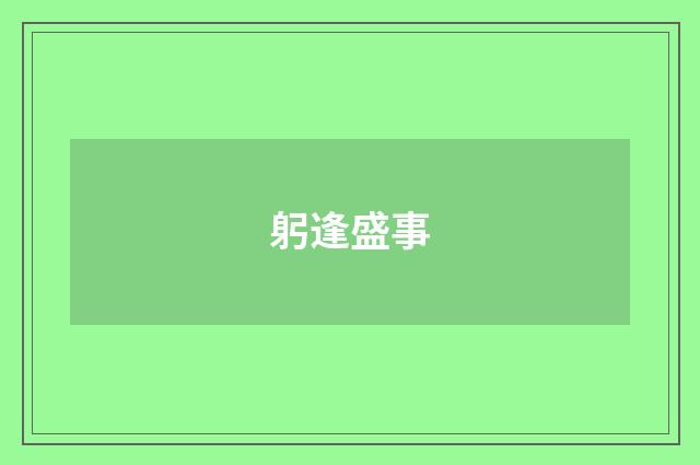 躬逢盛事