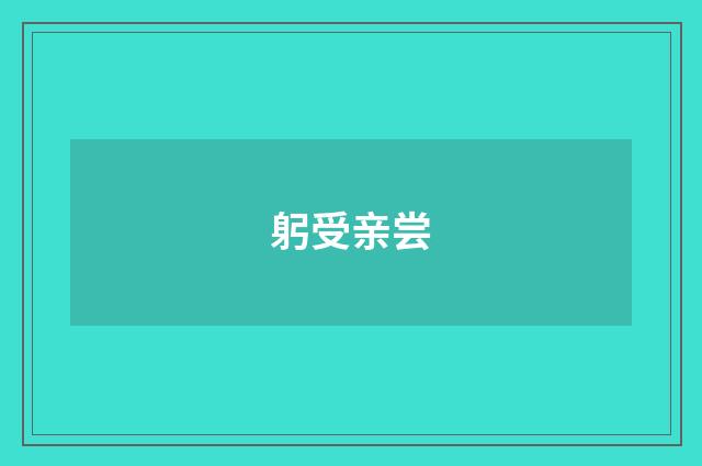 躬受亲尝
