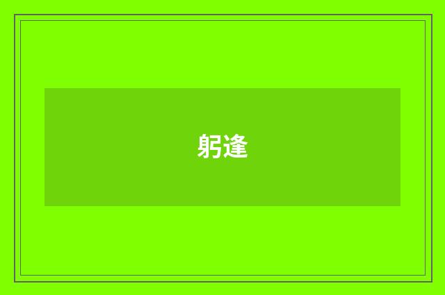 躬逢
