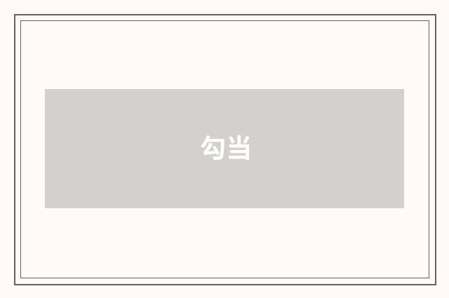 勾当