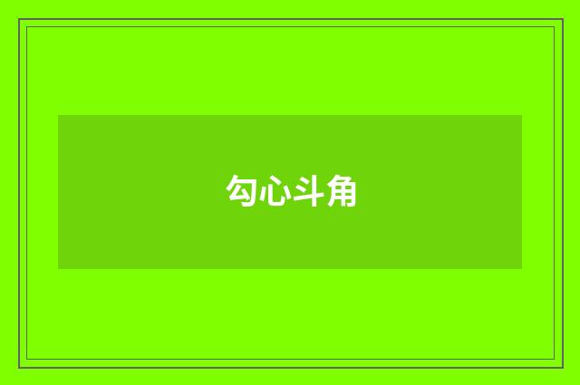 勾心斗角