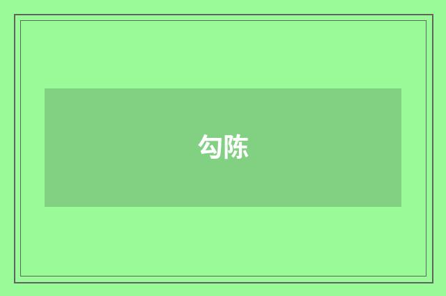 勾陈