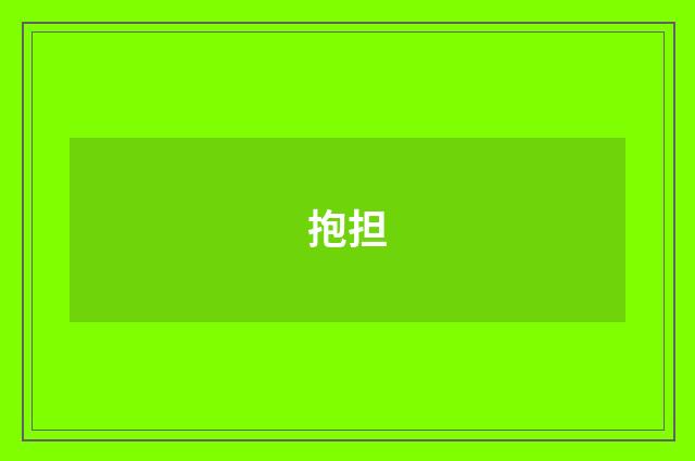抱担
