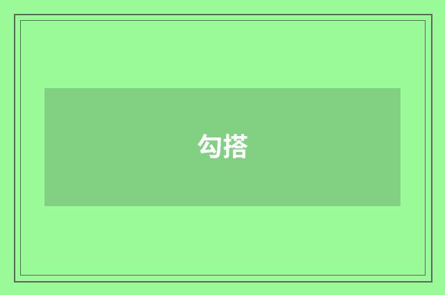 勾搭