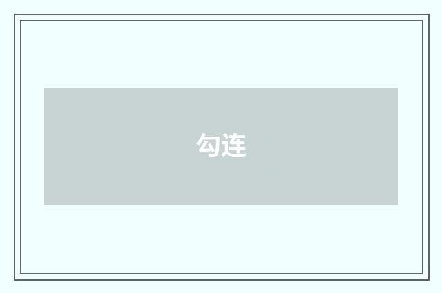 勾连