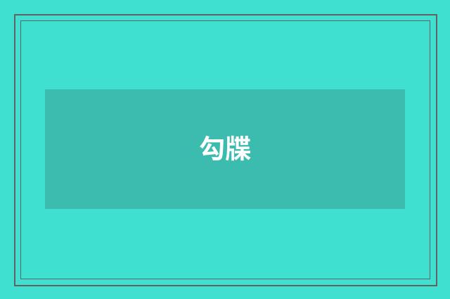 勾牒
