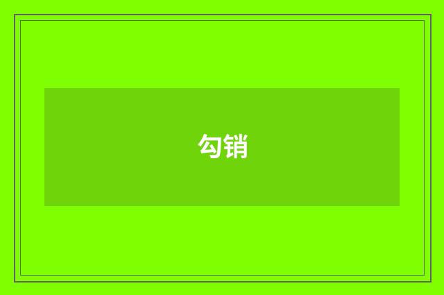 勾销
