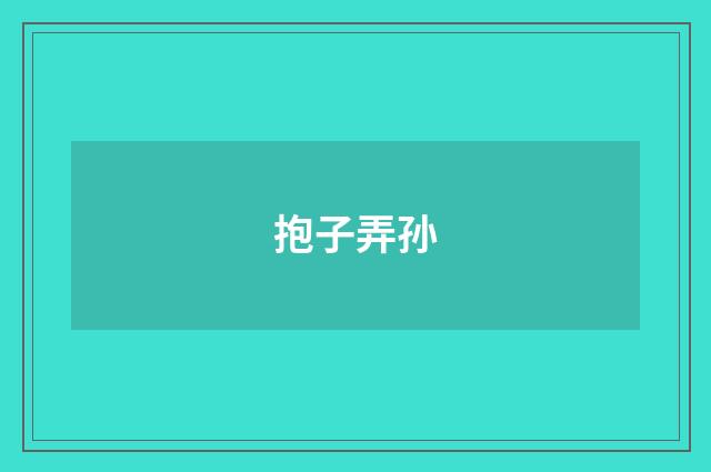 抱子弄孙