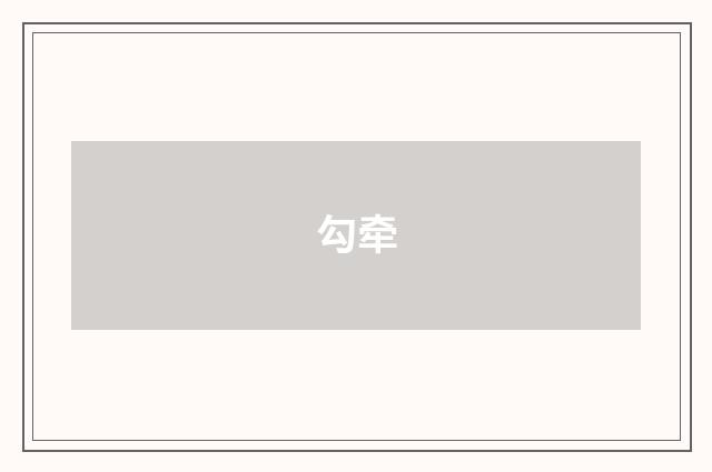 勾牵