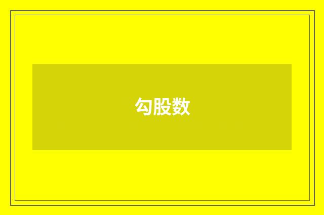 勾股数